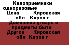 Калоприемники  одноразовые ( Convatec ) › Цена ­ 20 - Кировская обл., Киров г. Домашняя утварь и предметы быта » Другое   . Кировская обл.,Киров г.